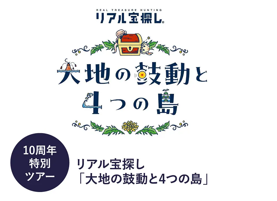 10周年特別ツアー